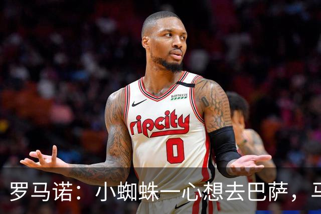 罗马诺：小蜘蛛一心想去巴萨，马竞坚决不卖，皇马巴黎已退出争夺