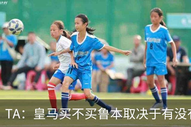 TA：皇马买不买鲁本取决于有没有中卫离队，卡雷拉斯将与库库竞争